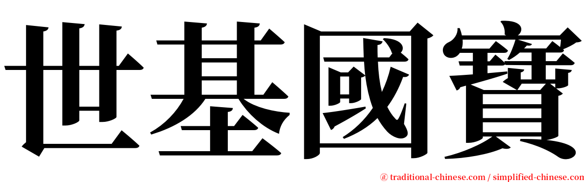 世基國寶 serif font