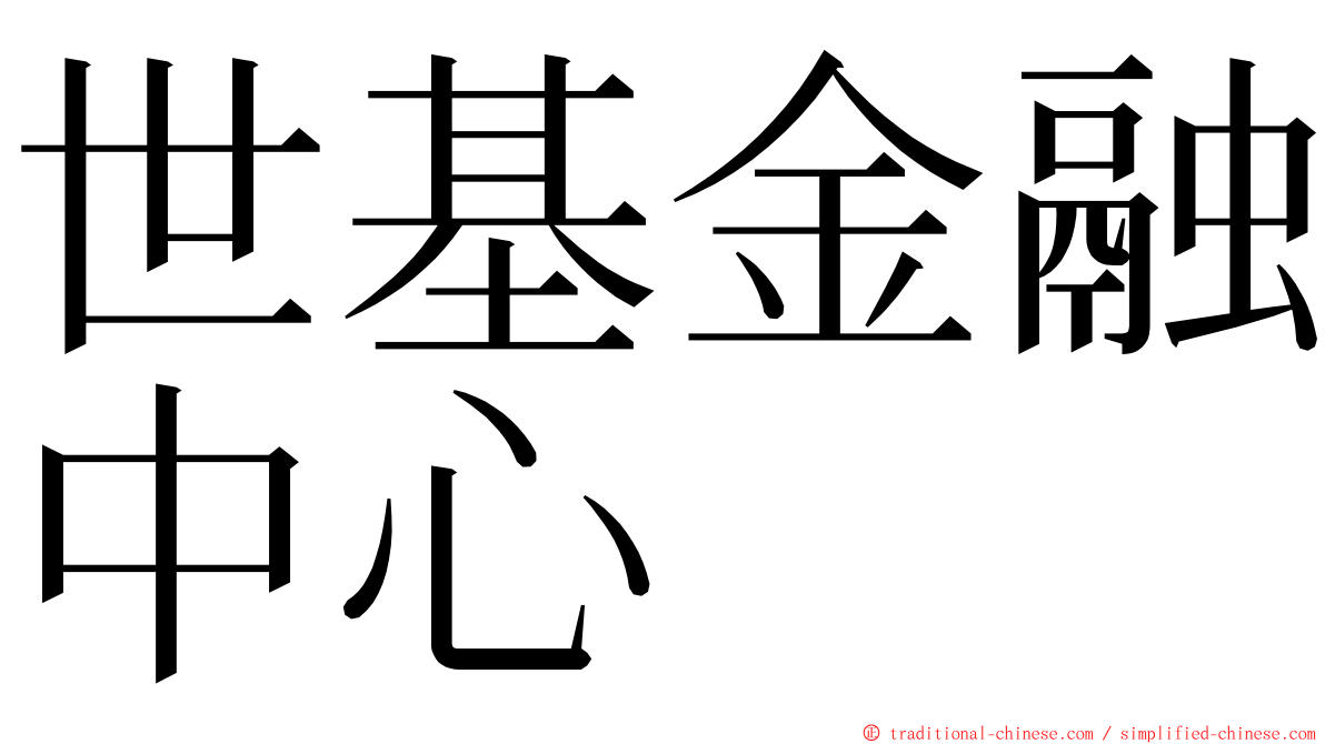 世基金融中心 ming font