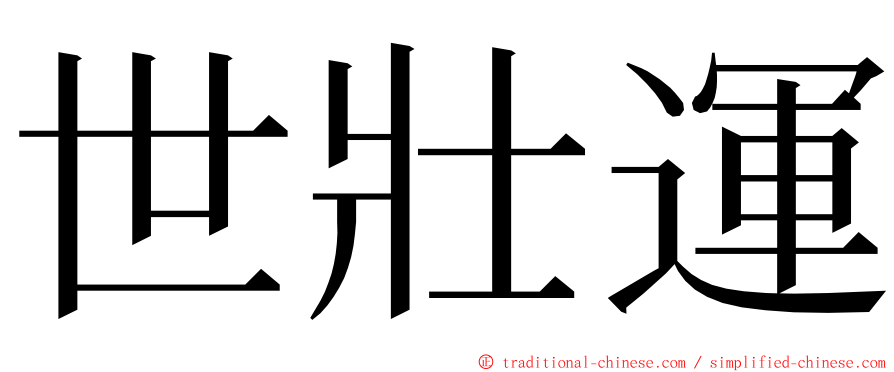世壯運 ming font