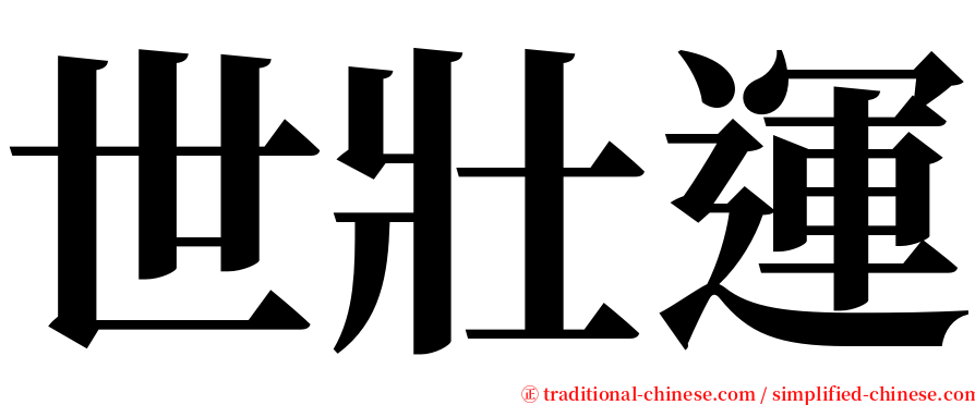 世壯運 serif font