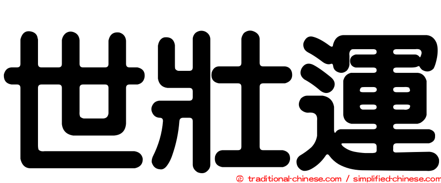 世壯運