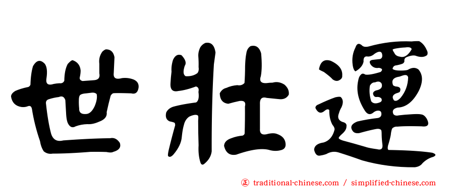 世壯運