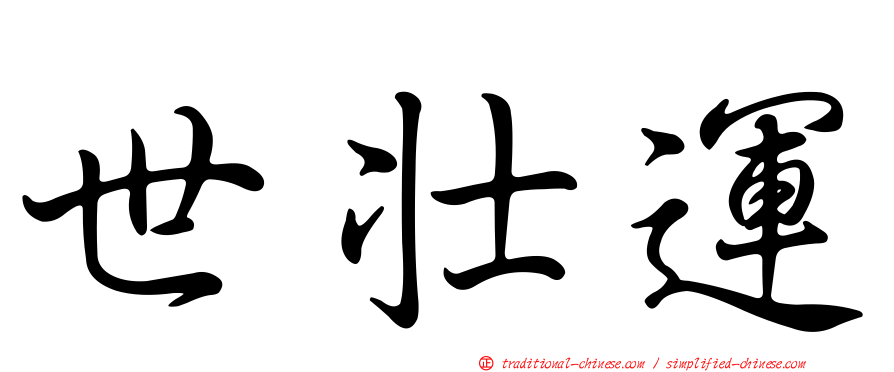 世壯運