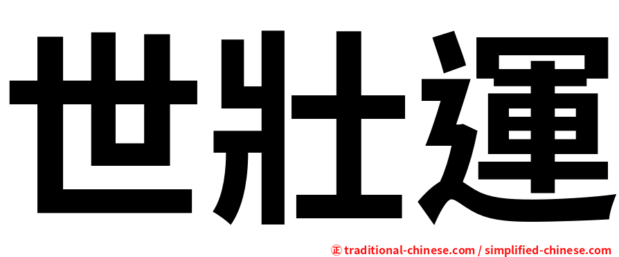 世壯運