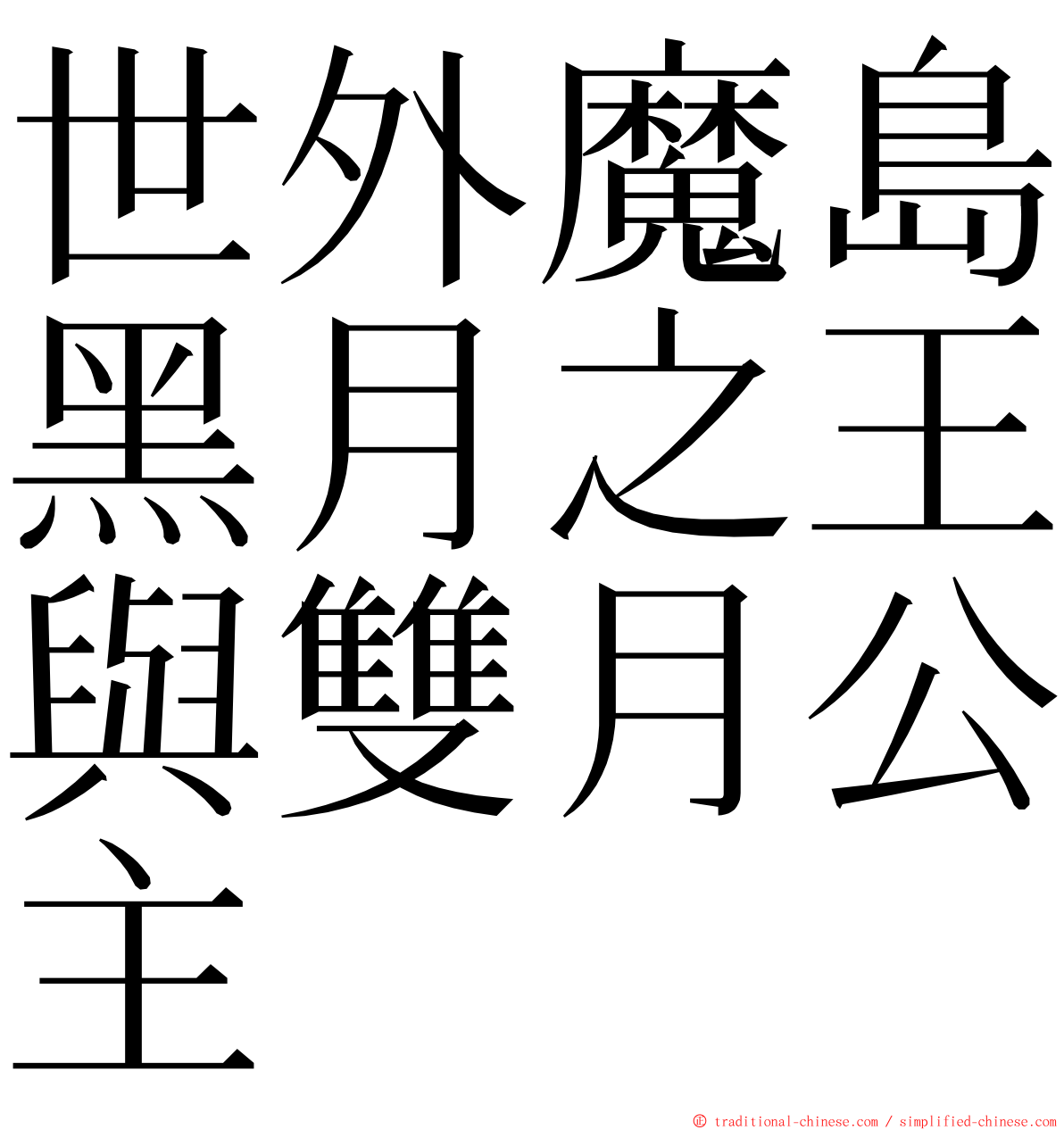 世外魔島黑月之王與雙月公主 ming font