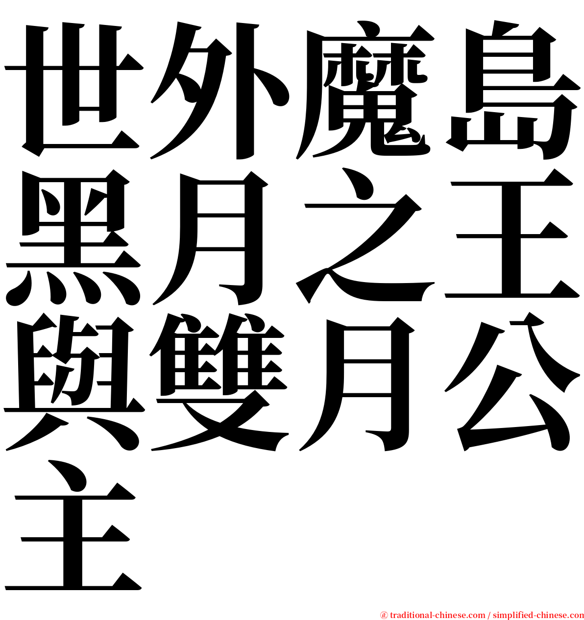 世外魔島黑月之王與雙月公主 serif font