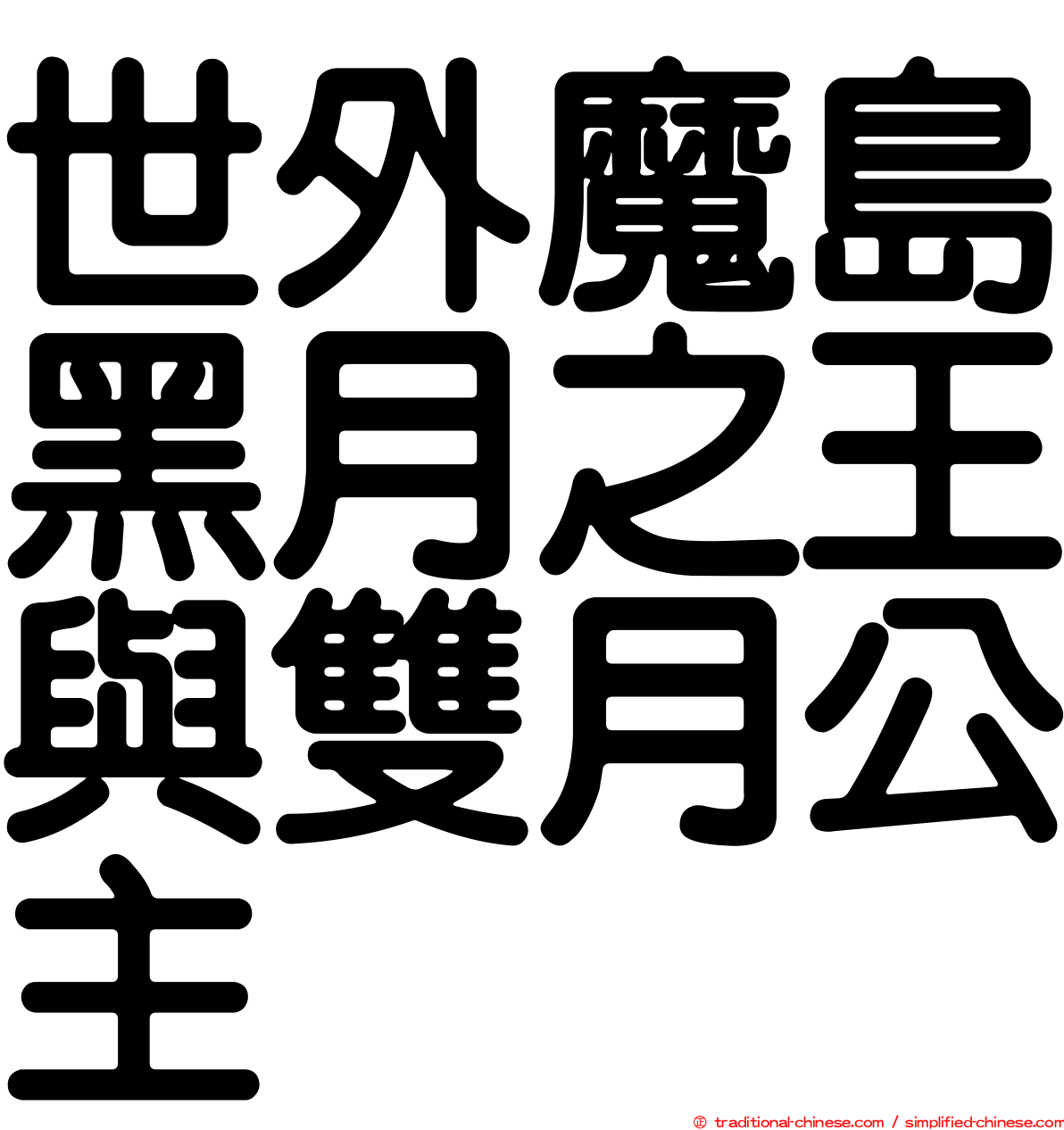 世外魔島黑月之王與雙月公主