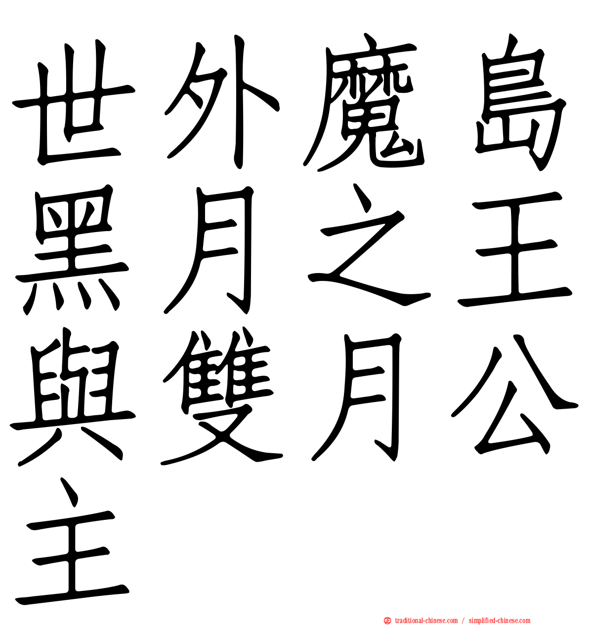 世外魔島黑月之王與雙月公主