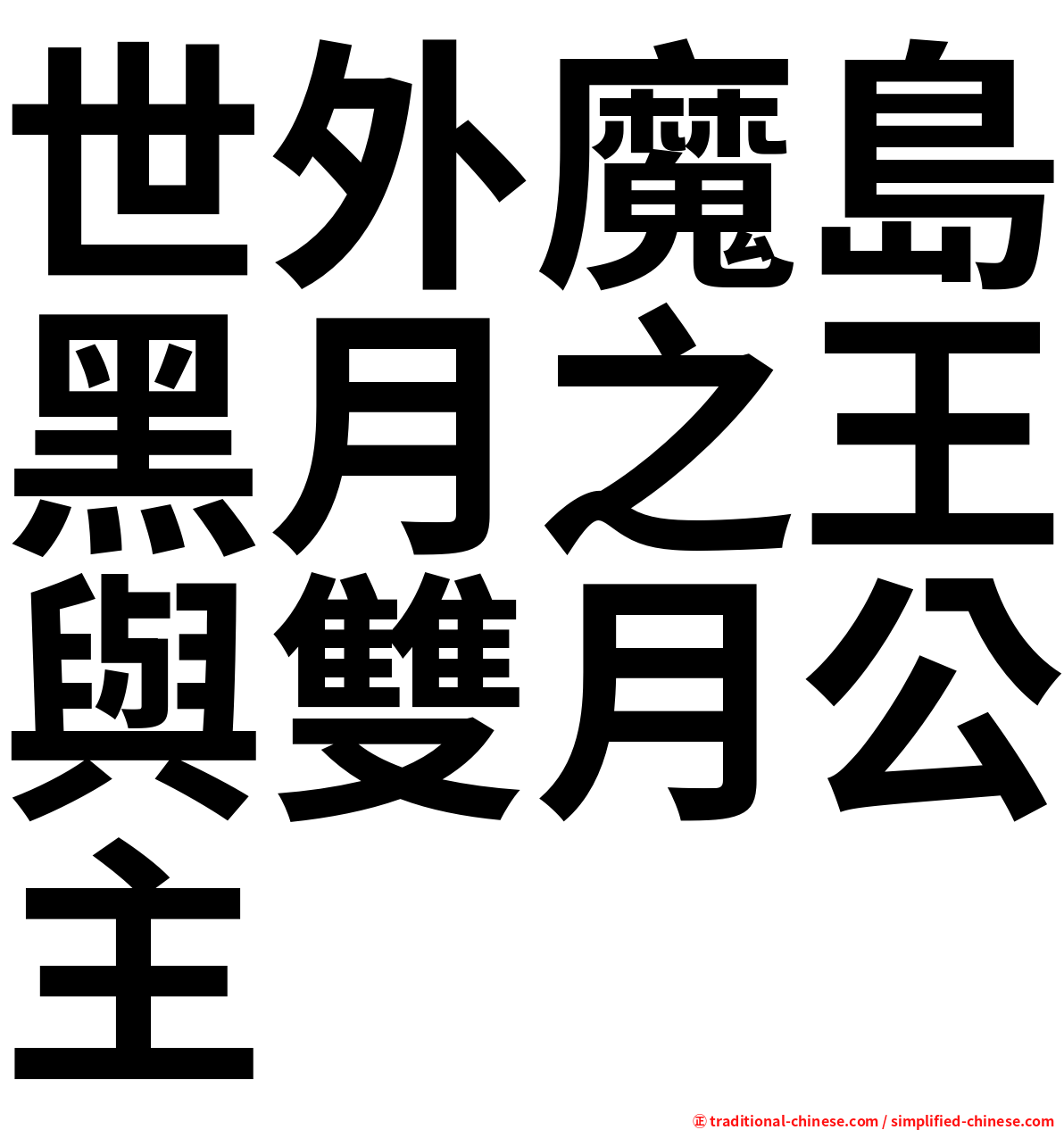 世外魔島黑月之王與雙月公主