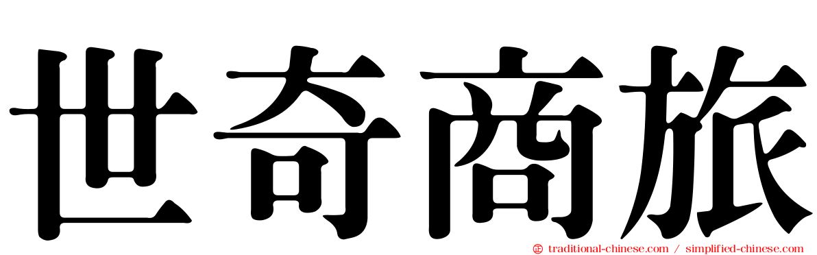 世奇商旅