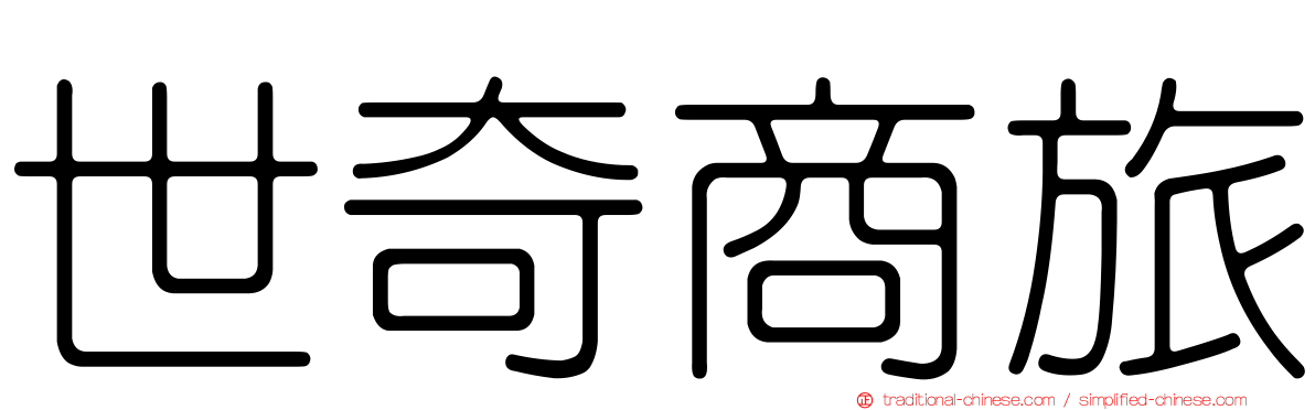 世奇商旅