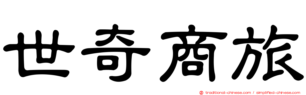 世奇商旅
