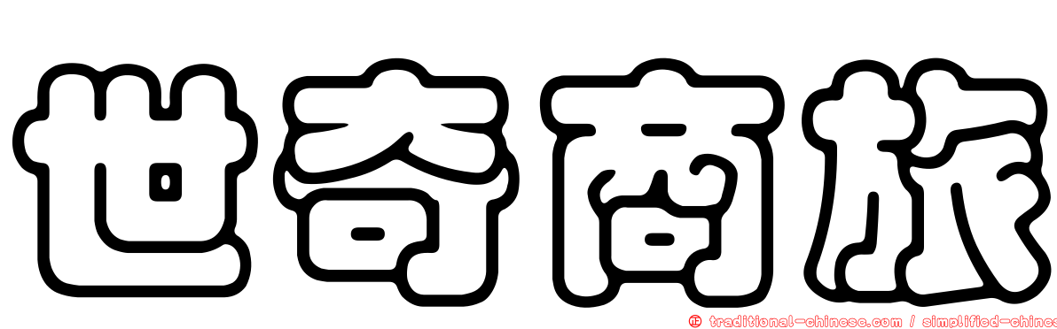 世奇商旅