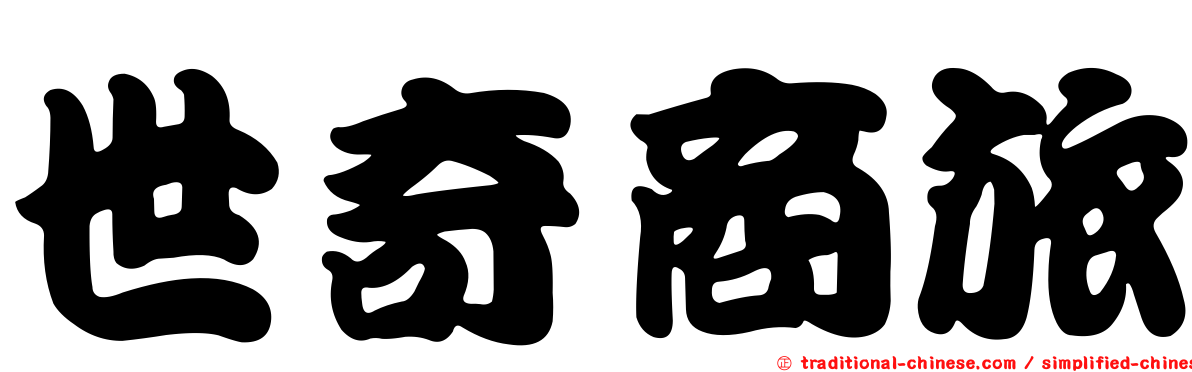 世奇商旅