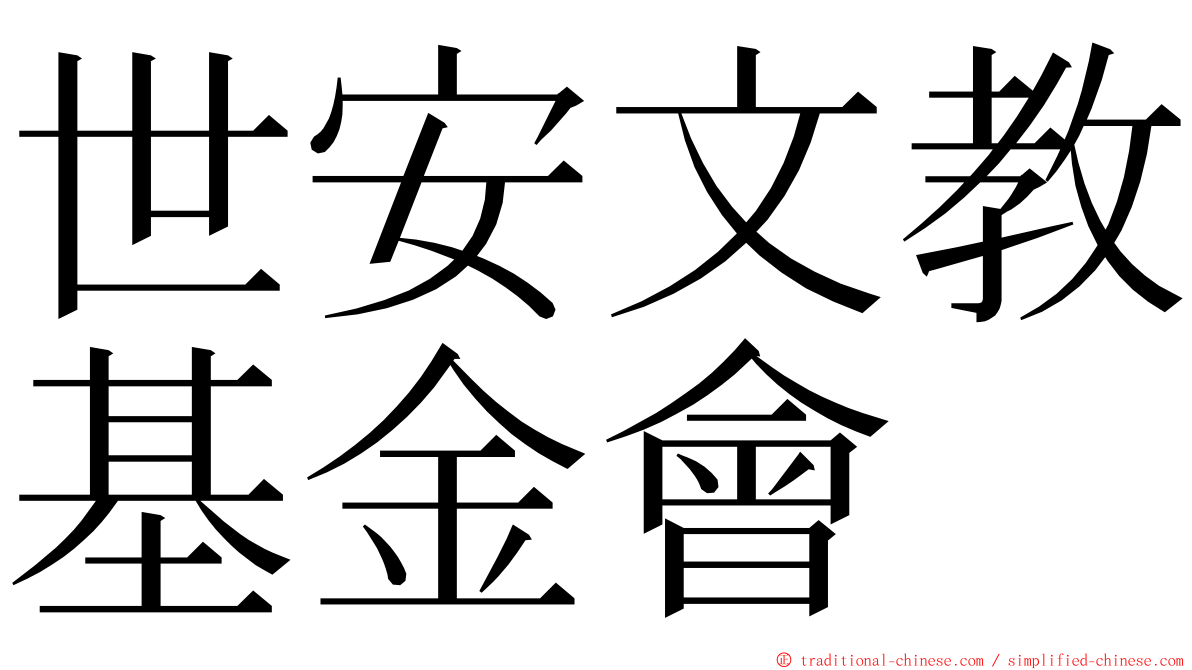 世安文教基金會 ming font