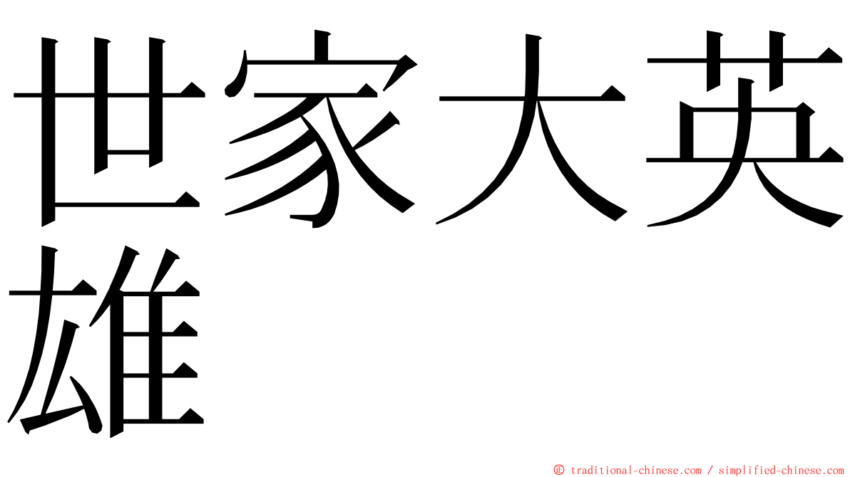 世家大英雄 ming font