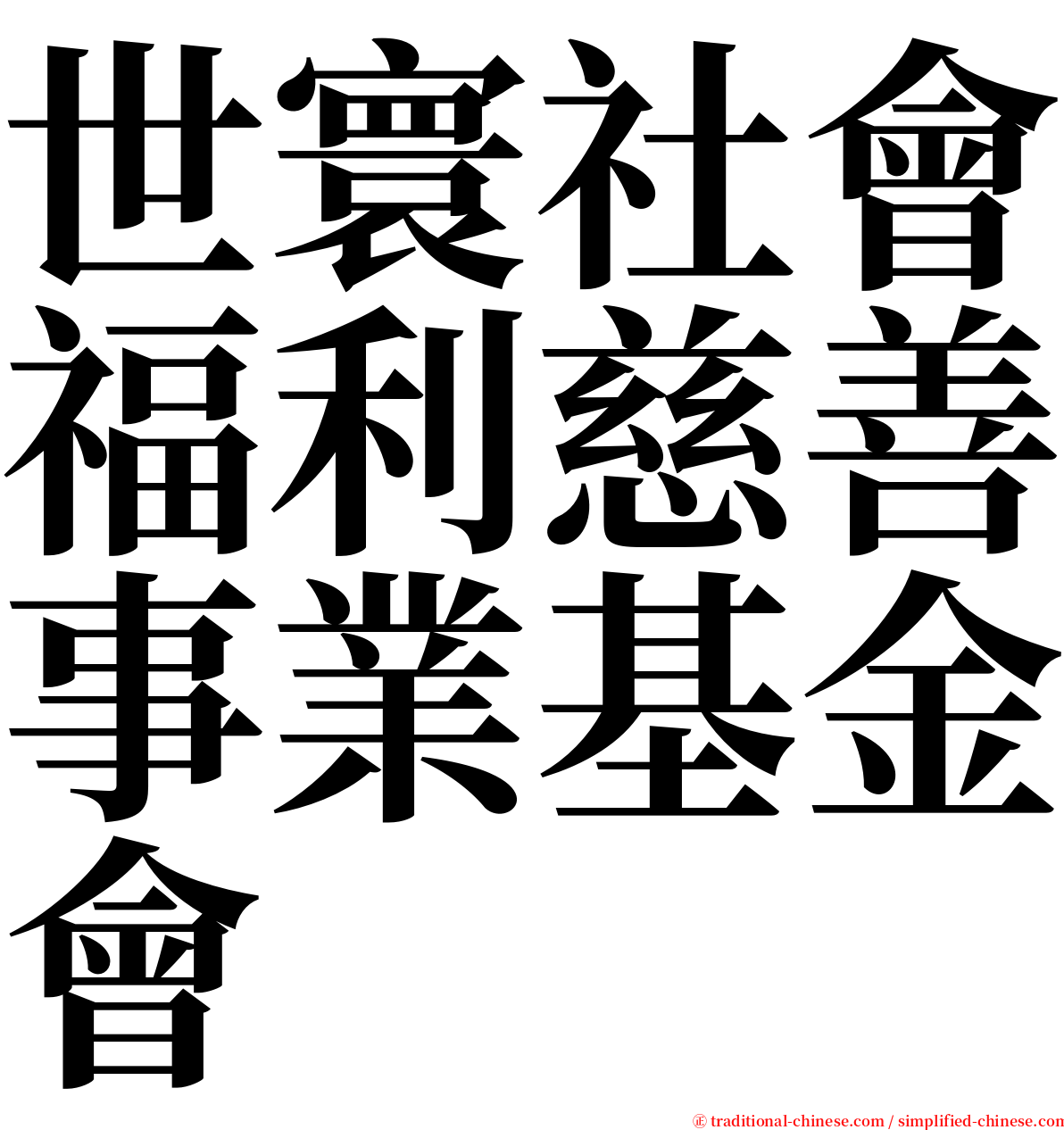 世寰社會福利慈善事業基金會 serif font