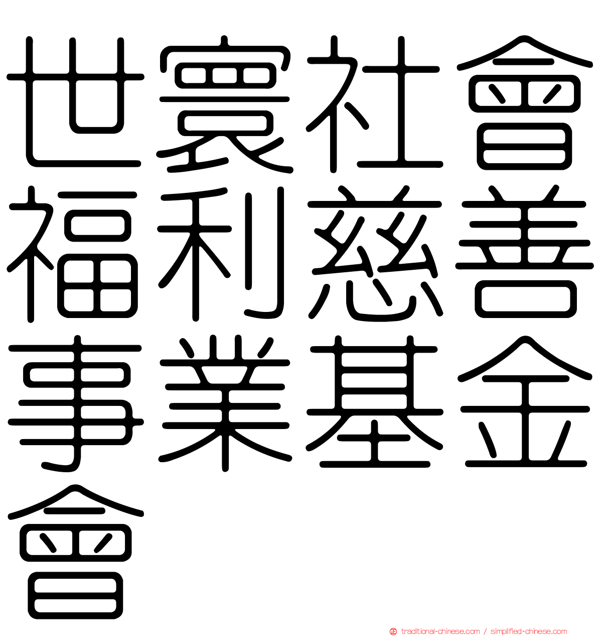 世寰社會福利慈善事業基金會