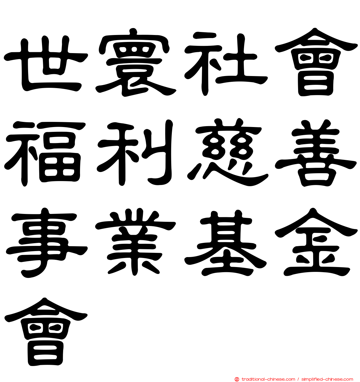 世寰社會福利慈善事業基金會