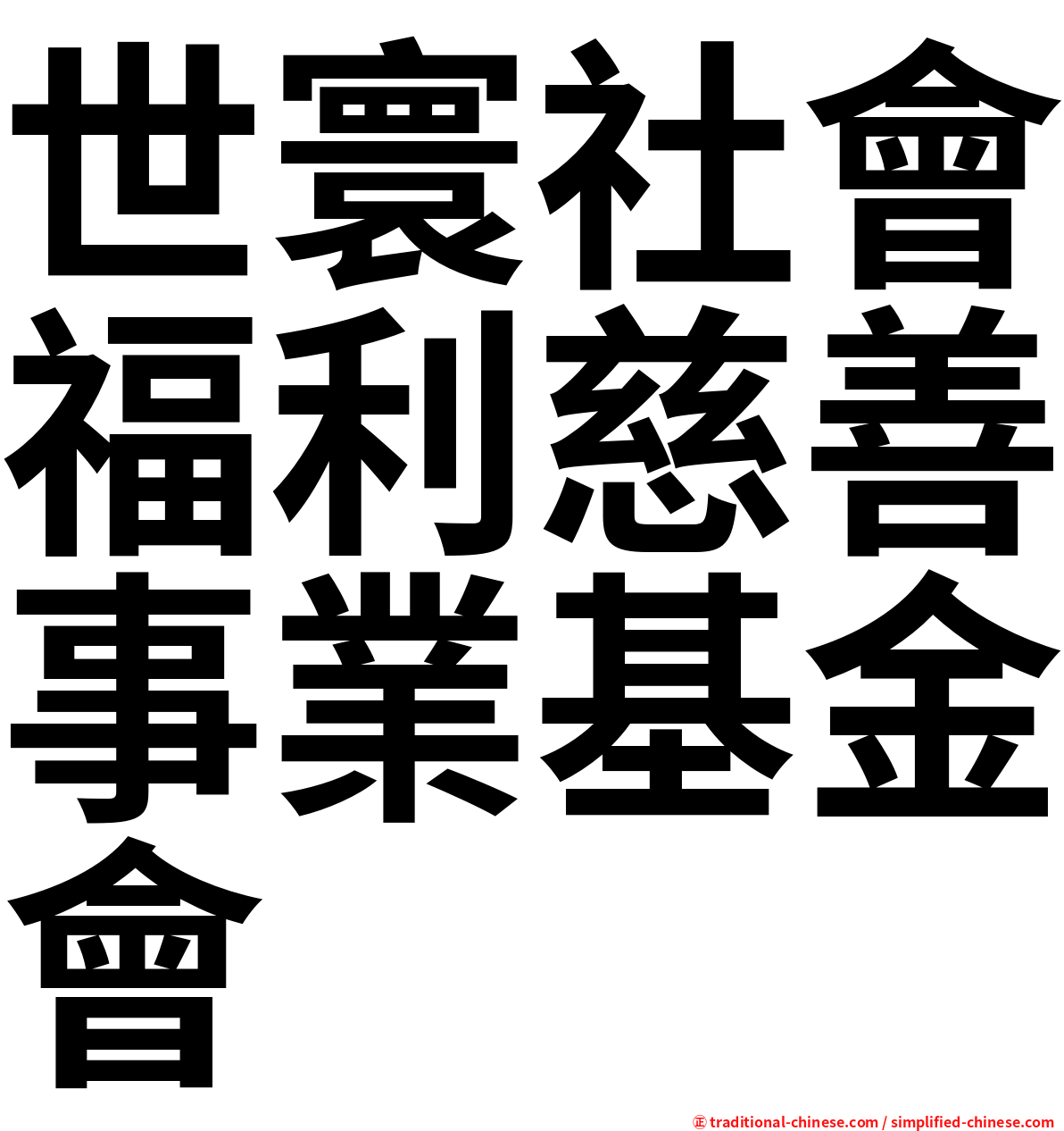 世寰社會福利慈善事業基金會