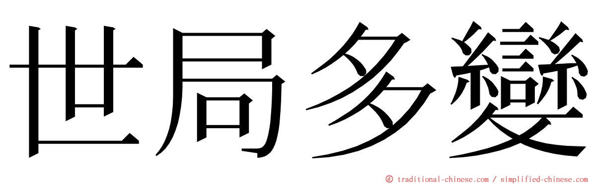 世局多變 ming font