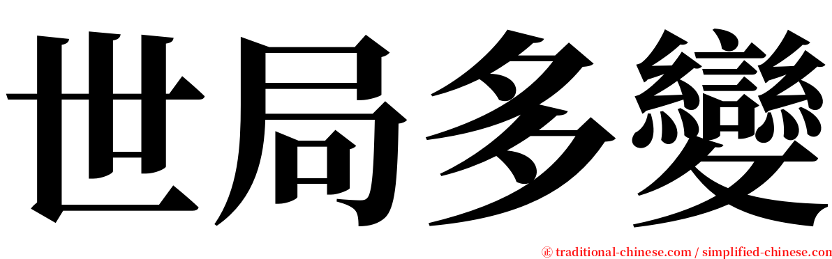 世局多變 serif font