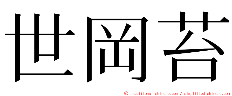 世岡苔 ming font