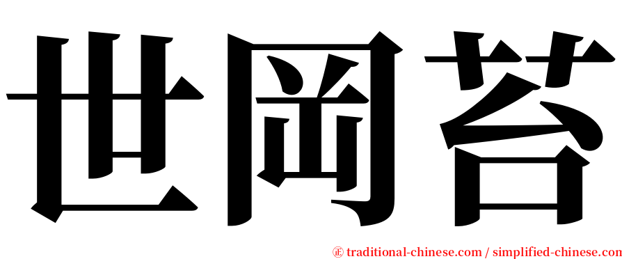 世岡苔 serif font