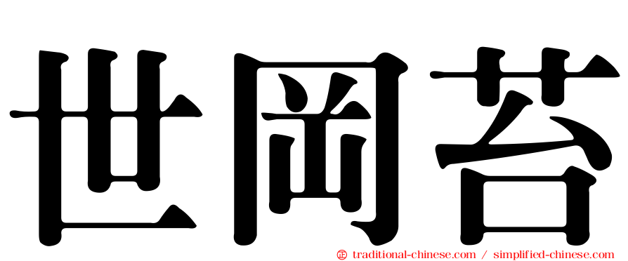 世岡苔
