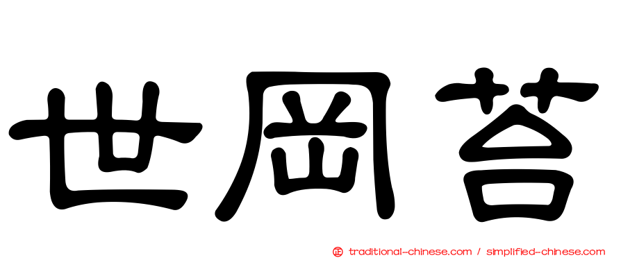 世岡苔