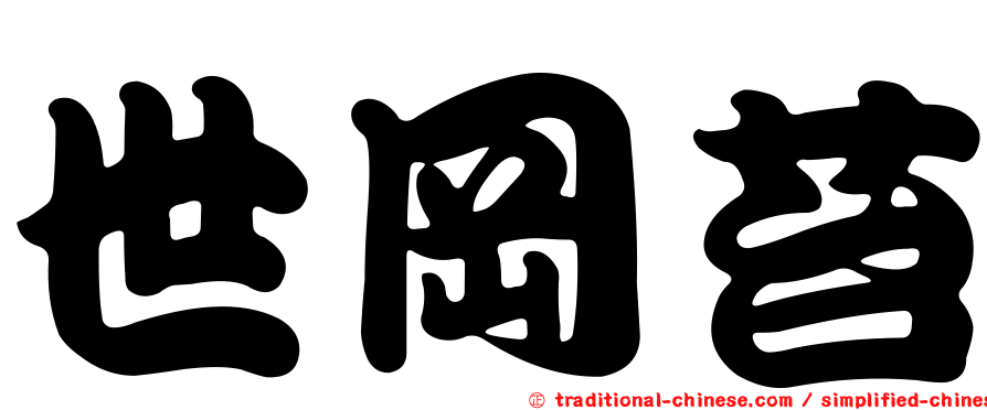 世岡苔