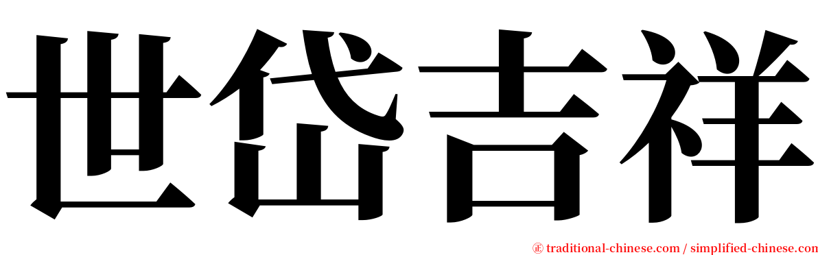 世岱吉祥 serif font