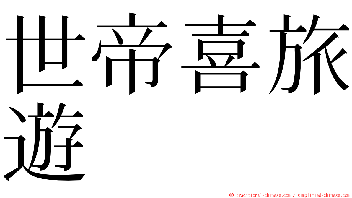 世帝喜旅遊 ming font