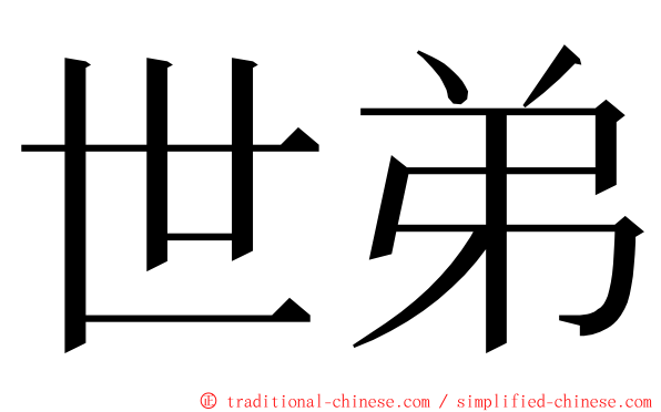 世弟 ming font