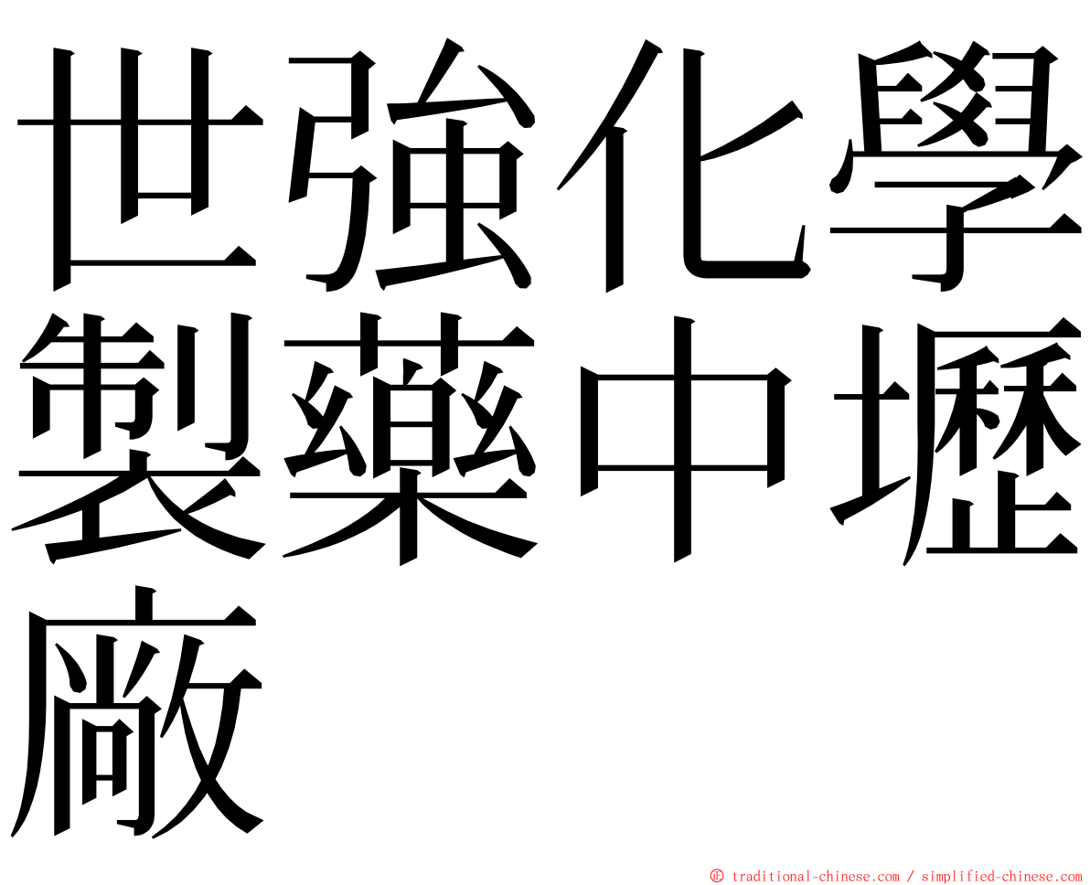 世強化學製藥中壢廠 ming font