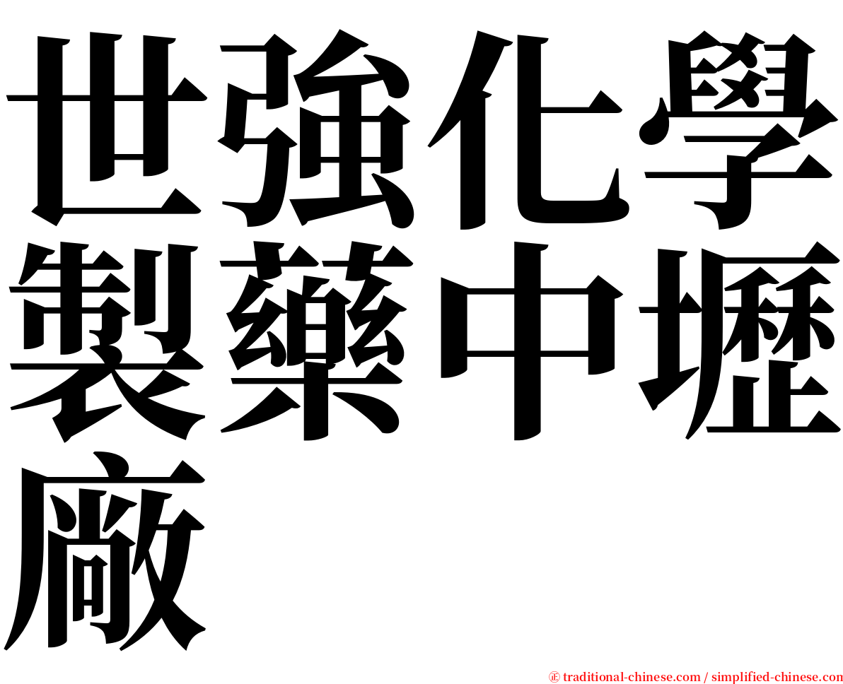 世強化學製藥中壢廠 serif font