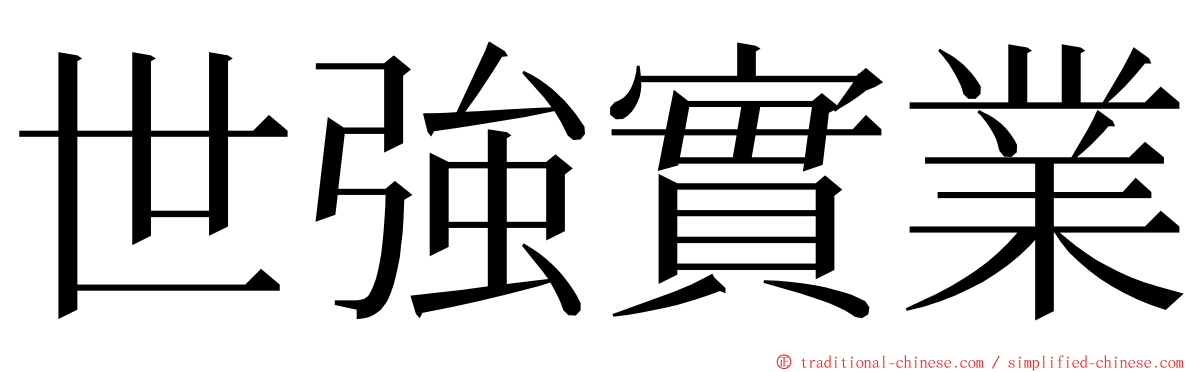 世強實業 ming font