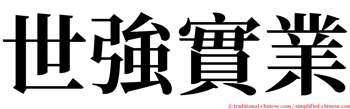 世強實業 serif font