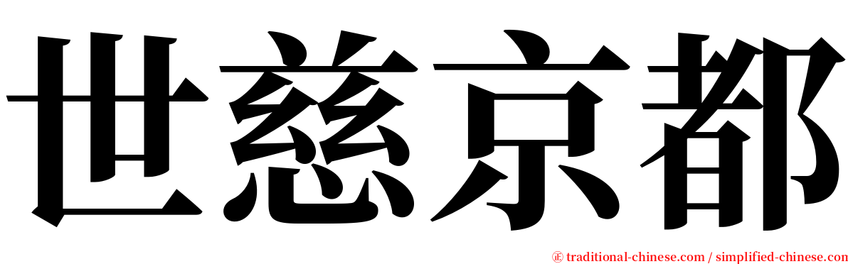 世慈京都 serif font