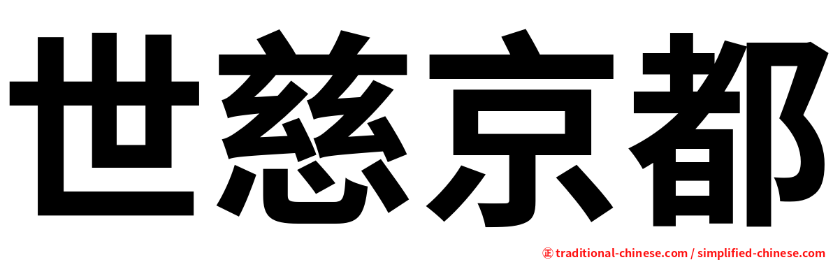 世慈京都