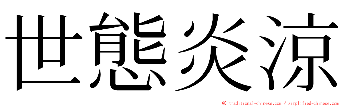 世態炎涼 ming font