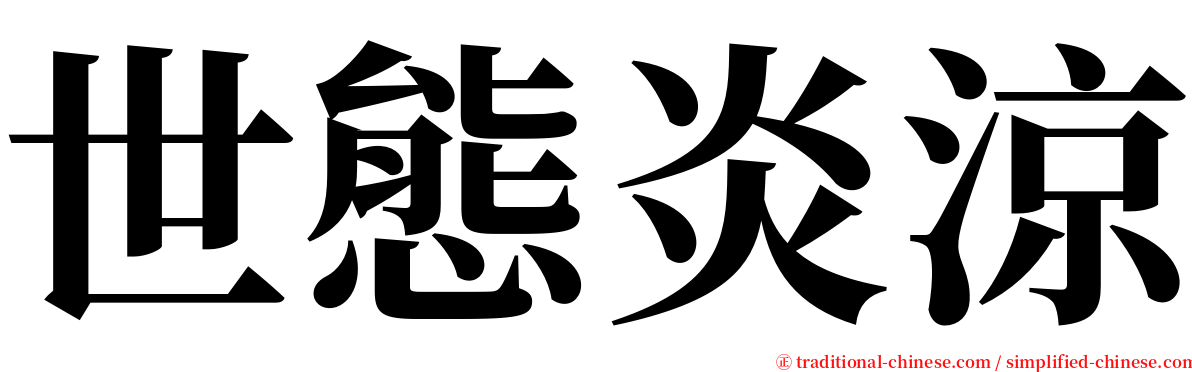 世態炎涼 serif font