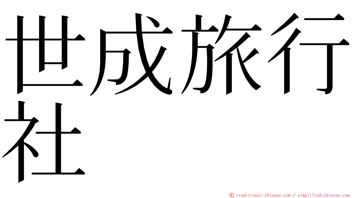 世成旅行社 ming font