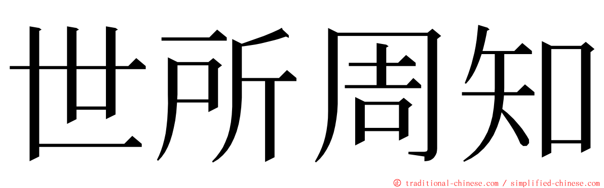 世所周知 ming font