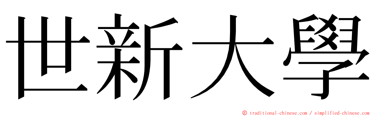 世新大學 ming font