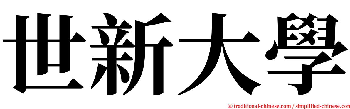 世新大學 serif font