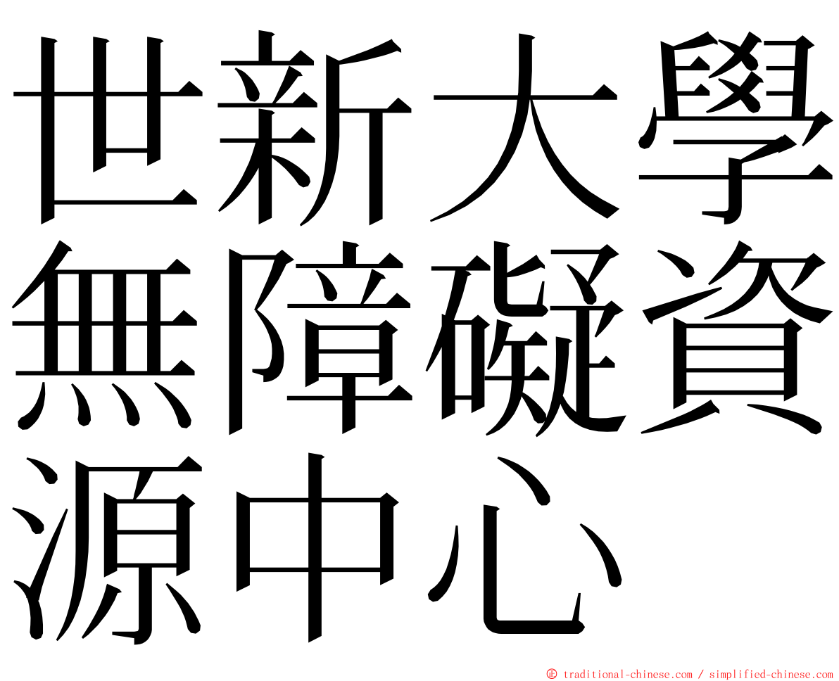 世新大學無障礙資源中心 ming font