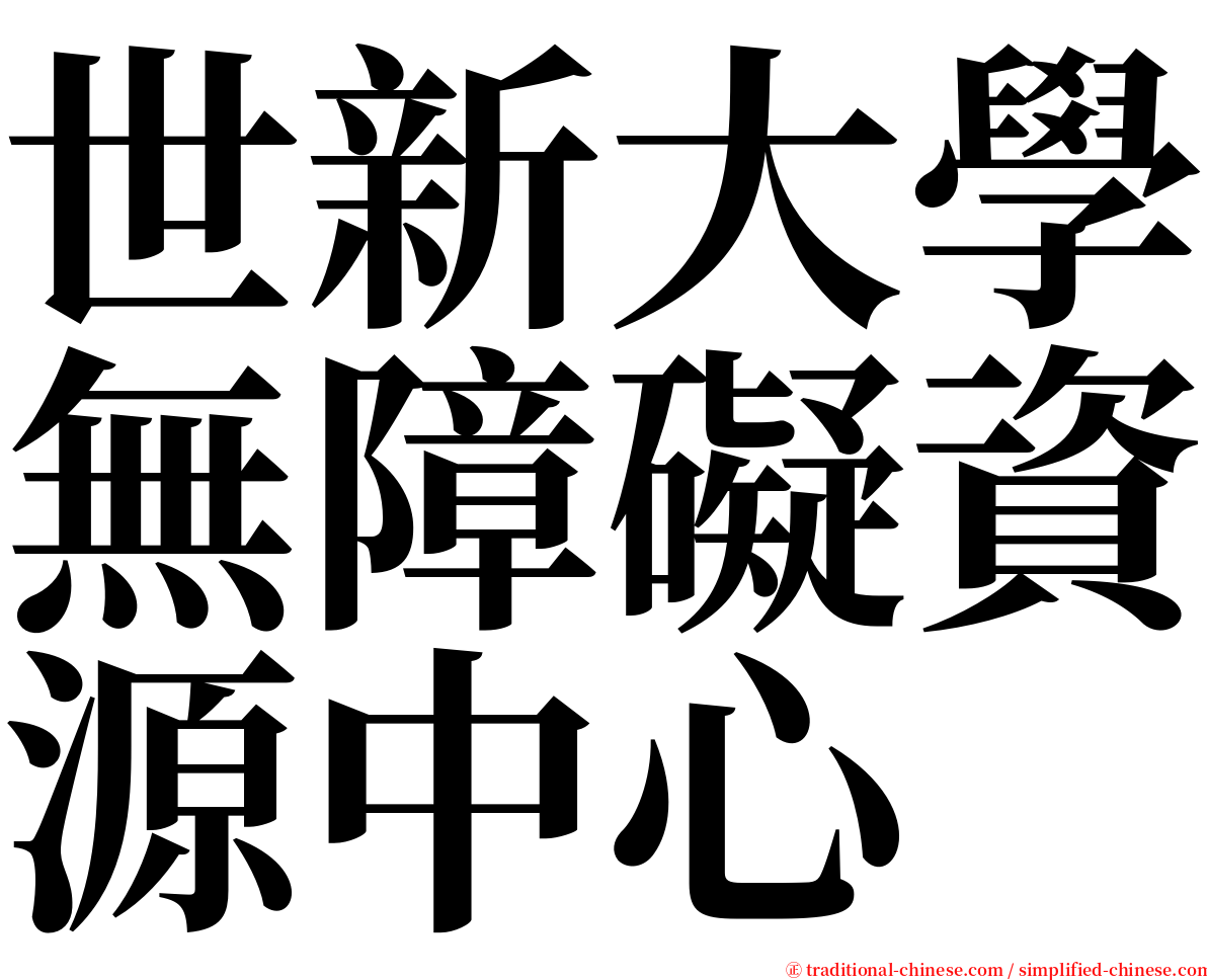 世新大學無障礙資源中心 serif font