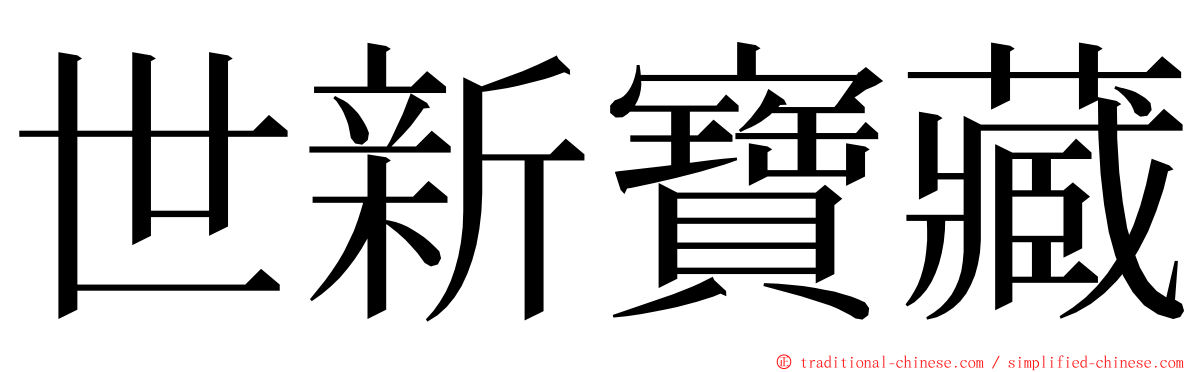 世新寶藏 ming font