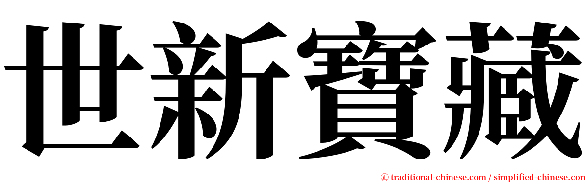 世新寶藏 serif font